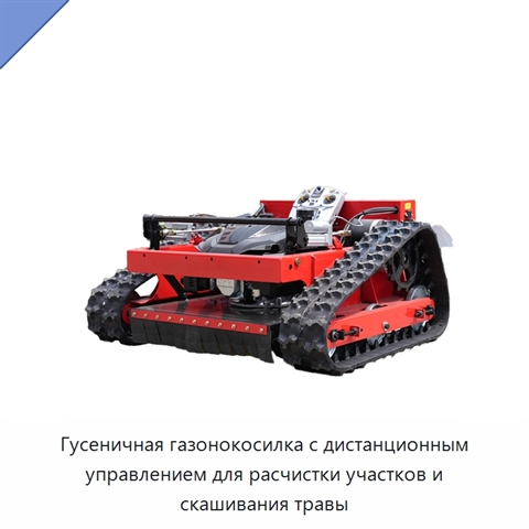 Гусеничная газонокосилка с дистанционным управлением для расчистки участков и скашивания травы