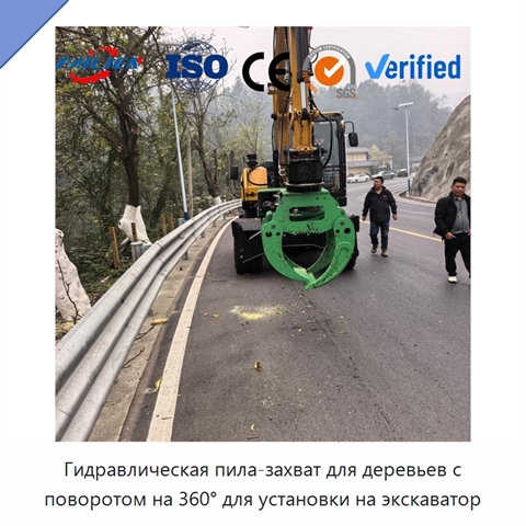 Гидравлическая пила-захват для деревьев с поворотом на 360° для установки на экскаватор