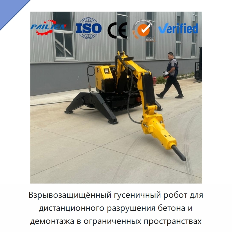 Взрывозащищённый гусеничный робот для дистанционного разрушения бетона и демонтажа в ограниченных пространствах — Специальная строительная техника