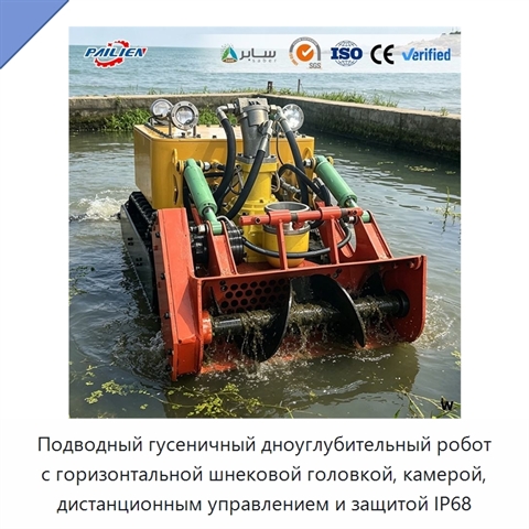 Подводный гусеничный дноуглубительный робот с горизонтальной шнековой головкой, камерой, дистанционным управлением и защитой IP68