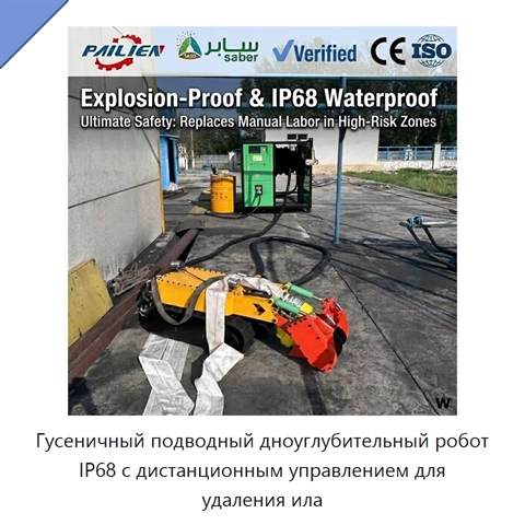 Гусеничный подводный дноуглубительный робот IP68 с дистанционным управлением для удаления ила