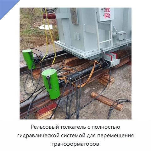 Рельсовый толкатель с полностью гидравлической системой для перемещения трансформаторов