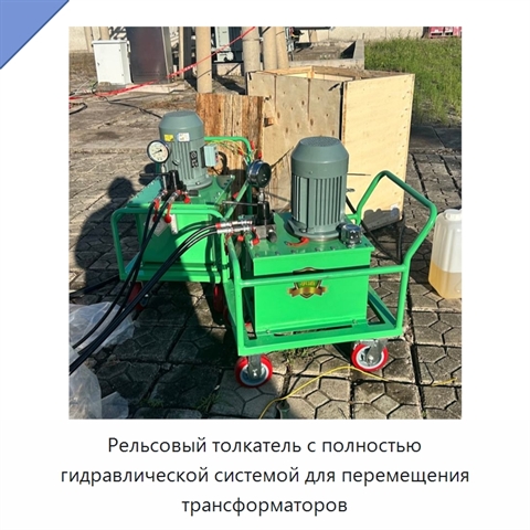 Рельсовый толкатель с полностью гидравлической системой для перемещения трансформаторов