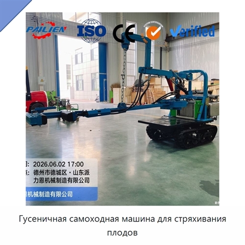 Гусеничная самоходная машина для стряхивания плодов
