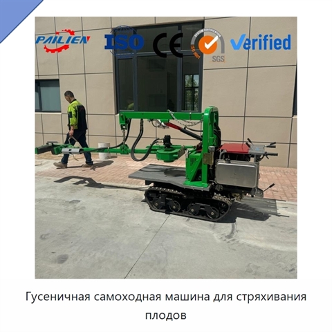 Гусеничная самоходная машина для стряхивания плодов