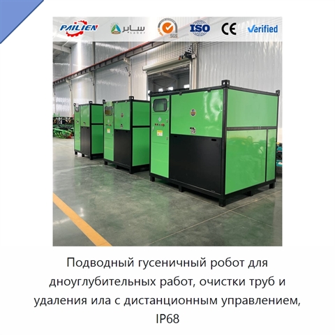 Подводный гусеничный робот для дноуглубительных работ, очистки труб и удаления ила с дистанционным управлением, IP68