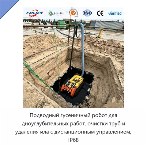 Подводный гусеничный робот для дноуглубительных работ, очистки труб и удаления ила с дистанционным управлением, IP68