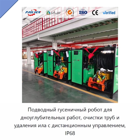 Подводный гусеничный робот для дноуглубительных работ, очистки труб и удаления ила с дистанционным управлением, IP68