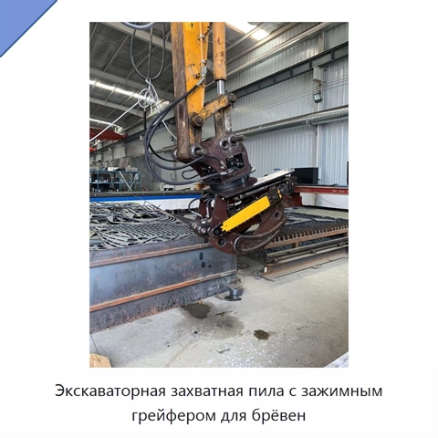 Экскаваторная захватная пила с зажимным грейфером для брёвен