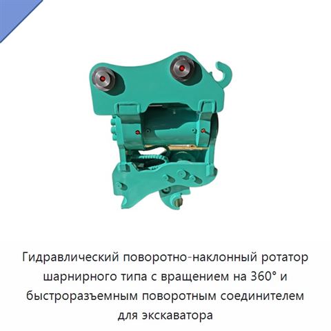Гидравлический наклонно-поворотный ротатор с быстроповоротным соединителем для экскаватора