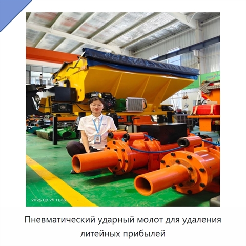 Пневматический ударный молот для удаления литейных прибылей с энергией удара 500 Дж