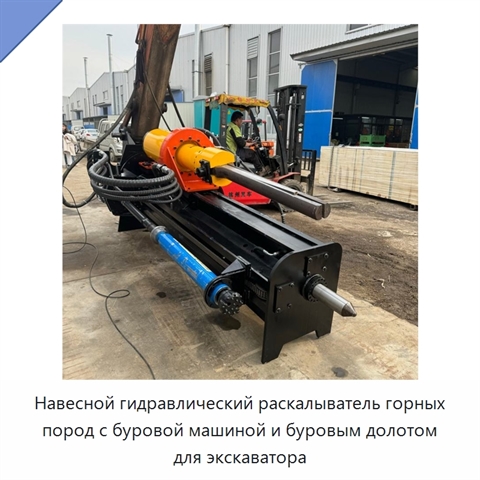 Навесной гидравлический раскалыватель горных пород с буровой машиной и буровым долотом для экскаватора