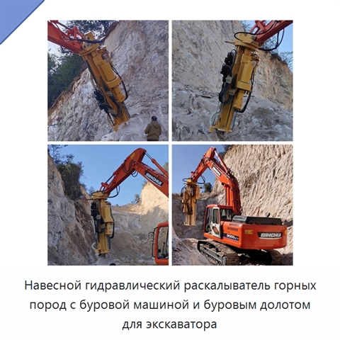 Навесной гидравлический раскалыватель горных пород с буровой машиной и буровым долотом для экскаватора