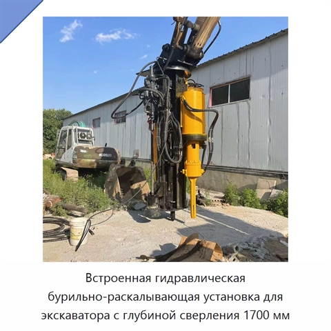 Встроенная гидравлическая бурильно-раскалывающая установка для экскаватора с глубиной сверления 1700 мм