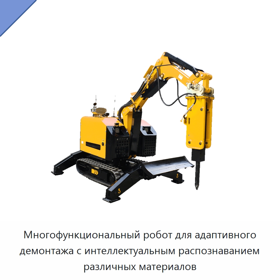 Многофункциональный робот для адаптивного демонтажа с интеллектуальным распознаванием различных материалов — Специальная строительная техника