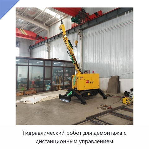Гидравлический робот для демонтажа с дистанционным управлением