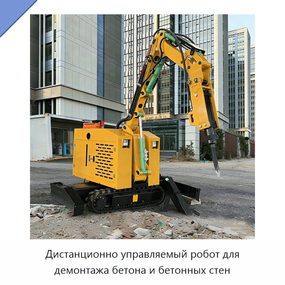 Дистанционно управляемый робот для демонтажа бетона и бетонных стен — Специальная строительная техника
