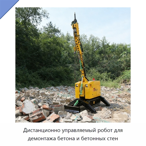 Дистанционно управляемый робот для демонтажа бетона и бетонных стен