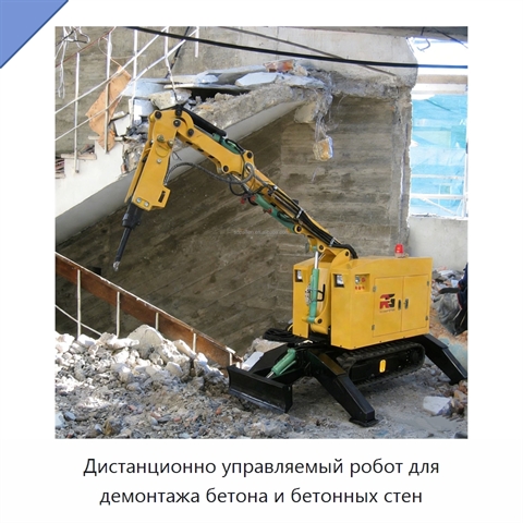 Дистанционно управляемый робот для демонтажа бетона и бетонных стен
