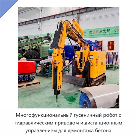 Многофункциональный гусеничный робот с гидравлическим приводом и дистанционным управлением для демонтажа бетона