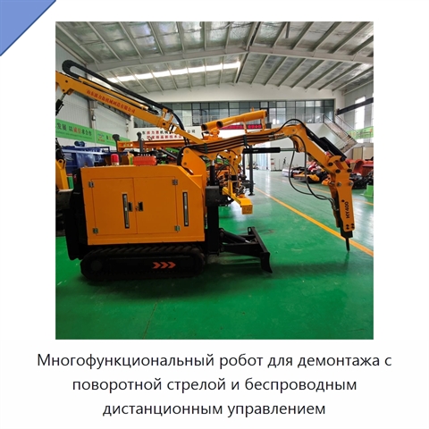 Многофункциональный робот для демонтажа с поворотной стрелой и беспроводным дистанционным управлением