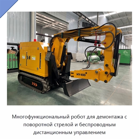 Многофункциональный робот для демонтажа с поворотной стрелой и беспроводным дистанционным управлением