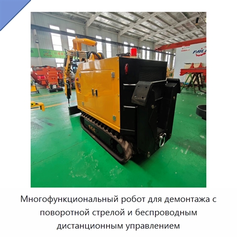 Многофункциональный робот для демонтажа с поворотной стрелой и беспроводным дистанционным управлением