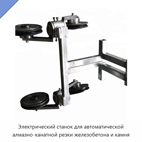 Электрический станок для автоматической алмазно-канатной резки железобетона и камня