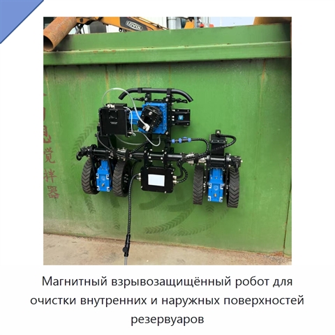 Магнитный взрывозащищённый робот для очистки внутренних и наружных поверхностей резервуаров