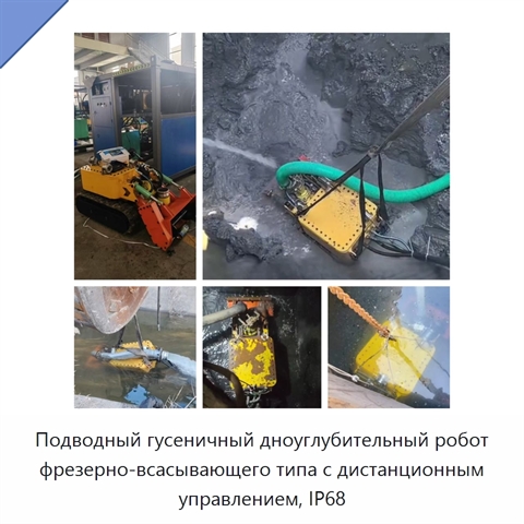 Подводный гусеничный дноуглубительный робот фрезерно-всасывающего типа с дистанционным управлением, IP68