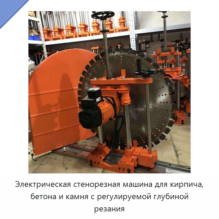 Электрическая стенорезная машина для кирпича, бетона и камня с регулируемой глубиной резания — Специальная строительная техника