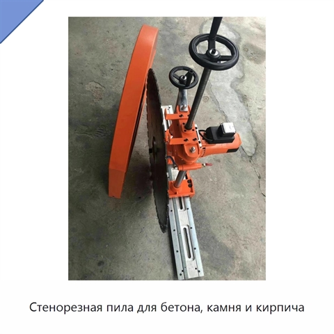 Стенорезная пила для бетона, камня и кирпича