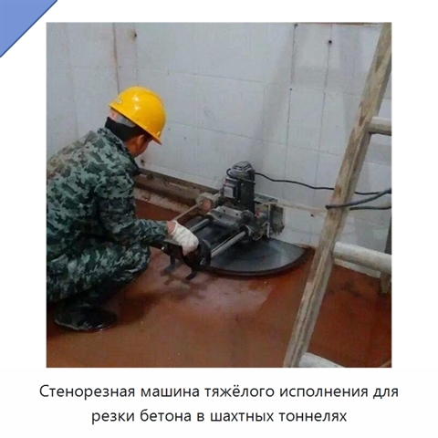 Стенорезная машина тяжёлого исполнения для резки бетона в шахтных тоннелях
