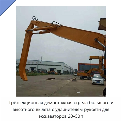 Трёхсекционная демонтажная стрела большого и высотного вылета с удлинителем рукояти для экскаваторов 20–50 т