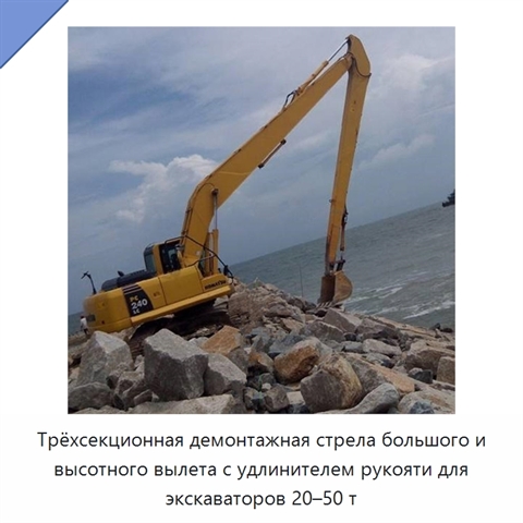 Трёхсекционная демонтажная стрела большого и высотного вылета с удлинителем рукояти для экскаваторов 20–50 т