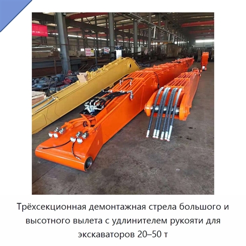 Трёхсекционная демонтажная стрела большого и высотного вылета с удлинителем рукояти для экскаваторов 20–50 т
