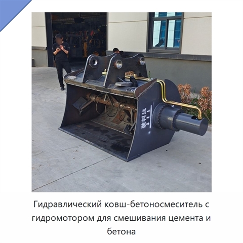 Гидравлический ковш-бетоносмеситель с гидромотором для смешивания цемента и бетона