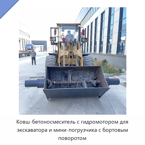 Ковш-бетоносмеситель с гидромотором для экскаватора и мини-погрузчика с бортовым поворотом
