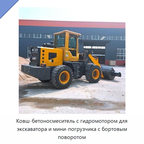 Ковш-бетоносмеситель с гидромотором для экскаватора и мини-погрузчика с бортовым поворотом