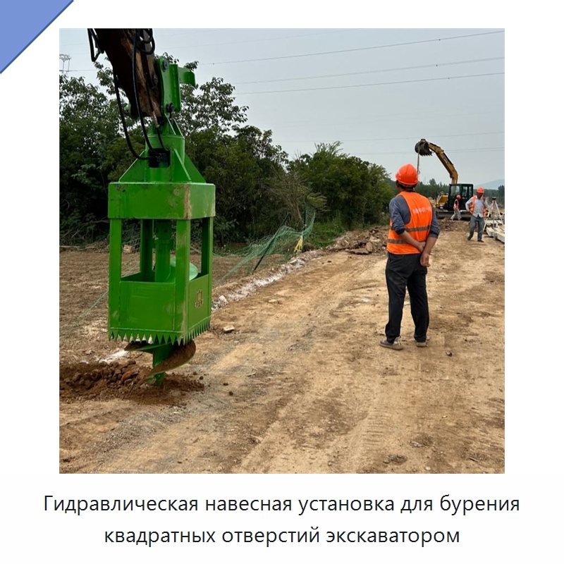 Гидравлическая навесная установка для бурения квадратных отверстий экскаватором — Сваебойные установки