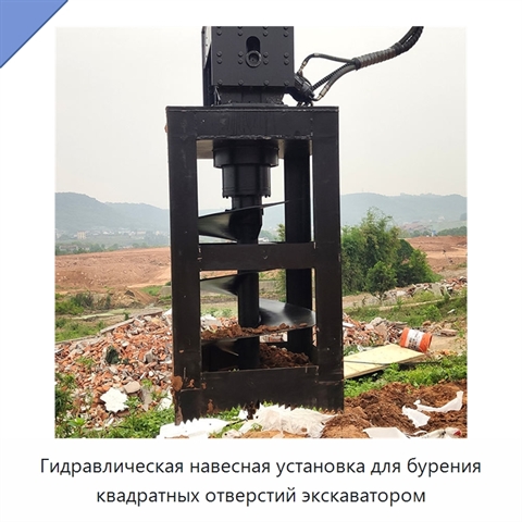 Гидравлическая навесная установка для бурения квадратных отверстий экскаватором