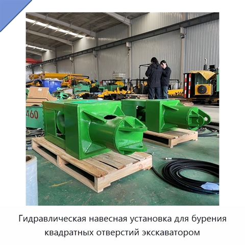 Гидравлическая навесная установка для бурения квадратных отверстий экскаватором