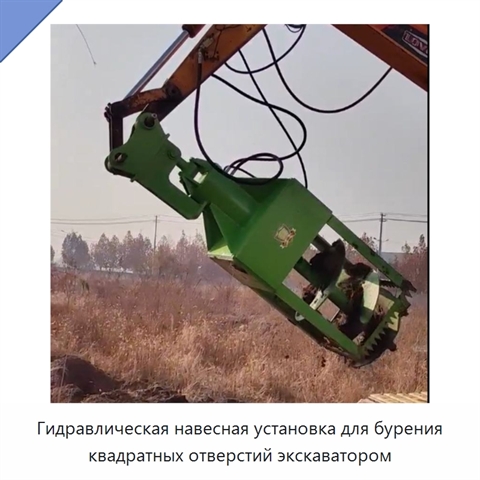 Гидравлическая навесная установка для бурения квадратных отверстий экскаватором