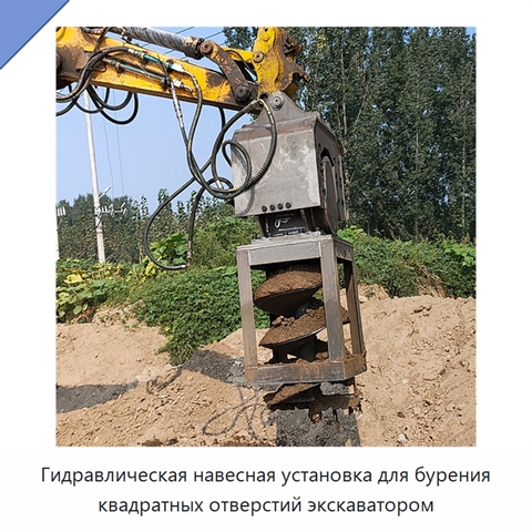 Гидравлическая навесная установка для бурения квадратных отверстий экскаватором