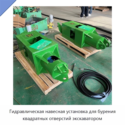 Гидравлическая навесная установка для бурения квадратных отверстий экскаватором