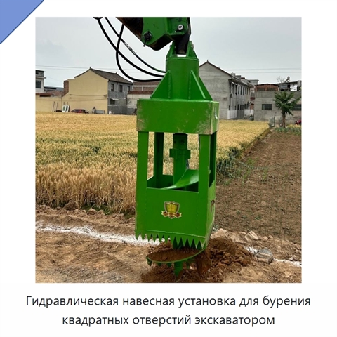 Гидравлическая навесная установка для бурения квадратных отверстий экскаватором