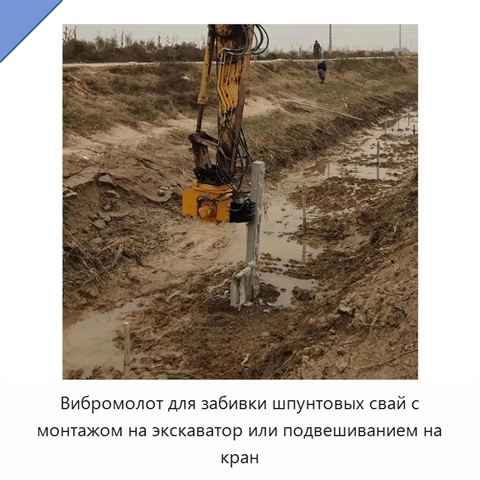 Вибромолот для забивки шпунтовых свай с монтажом на экскаватор или подвешиванием на кран