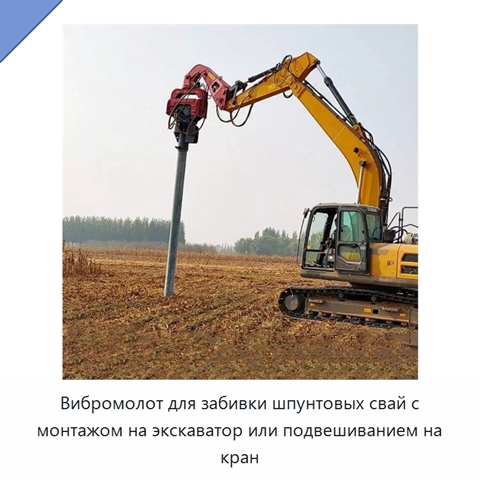 Вибромолот для забивки шпунтовых свай с монтажом на экскаватор или подвешиванием на кран