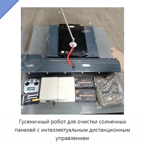Гусеничный робот для очистки солнечных панелей с интеллектуальным дистанционным управлением