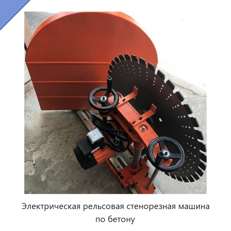 Электрическая рельсовая стенорезная машина по бетону — Специальная строительная техника
